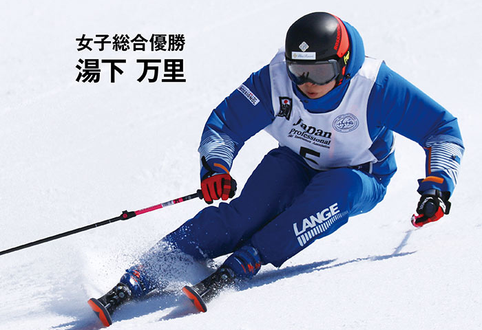 湯下 万里　ISIA世界プロスキー教師協会　正会員プロ　スキー教師選手権　日本代表